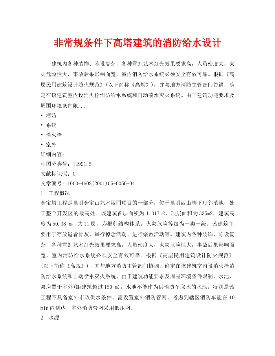 《安全技术》之非常规条件下高塔建筑的消防给水设计 _第1页