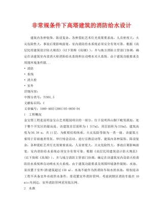《安全技术》之非常规条件下高塔建筑的消防给水设计 