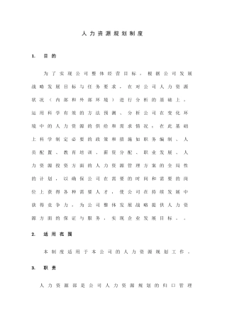 某某公司人力资源部规划制度
