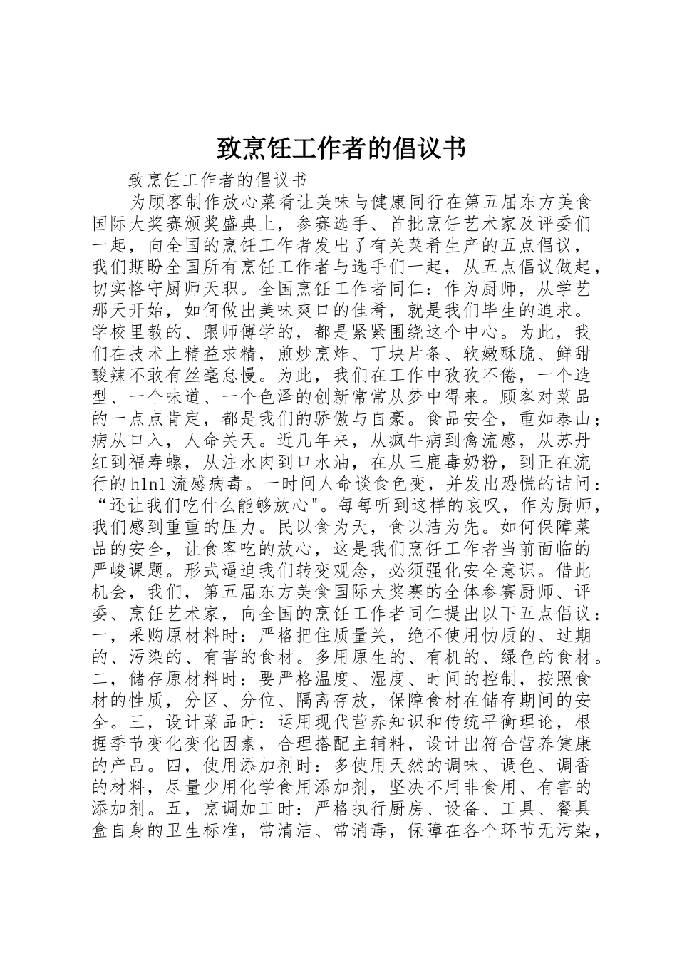 致烹饪工作者的倡议书范文_第1页