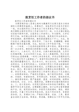 致烹饪工作者的倡议书范文