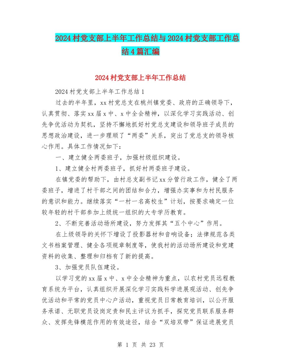 2024村党支部上半年工作总结与2024村党支部工作总结4篇汇编_第1页