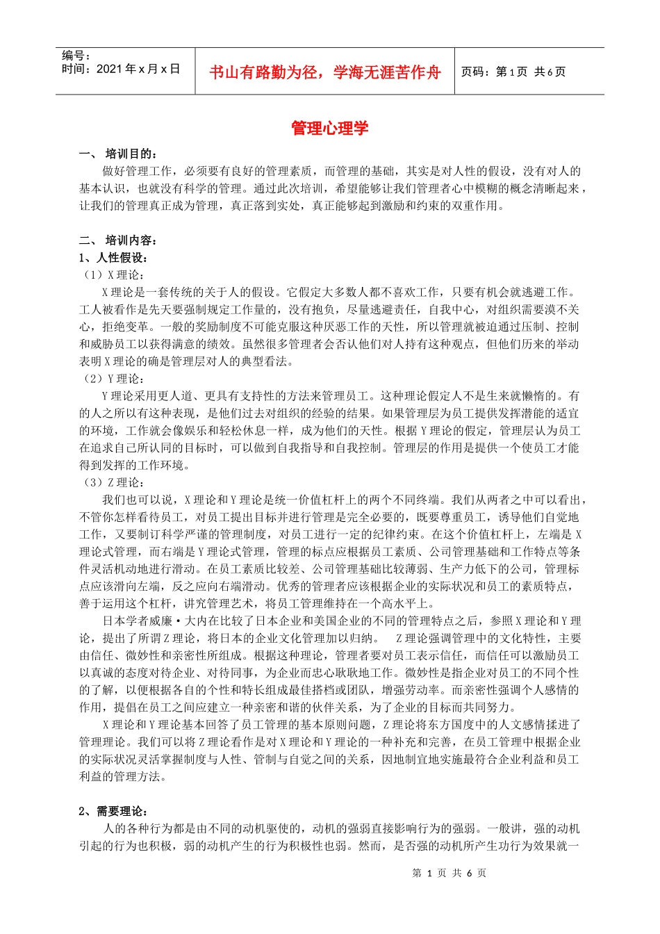 管理心理学培训方案_第1页