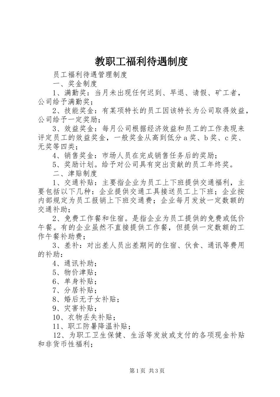 教职工福利待遇规章制度细则_第1页