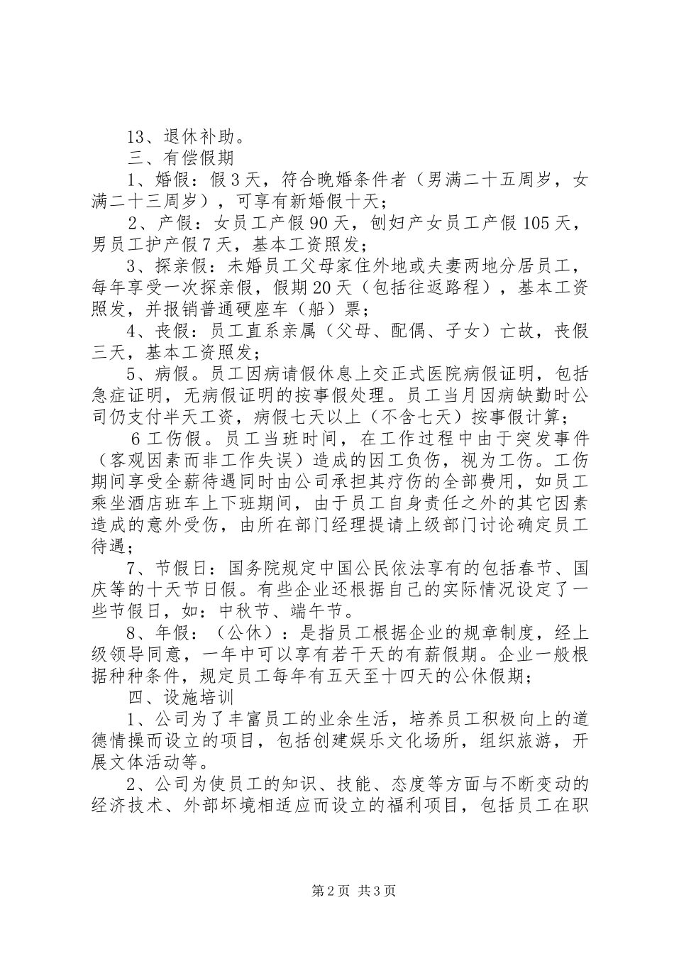 教职工福利待遇规章制度细则_第2页