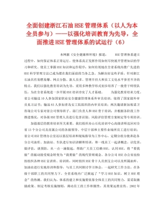 《管理体系》之全面创建浙江石油HSE管理体系（以人为本全员参与）——以强化培训教育为先导，全面推进HSE管理体系的试运行（6） 