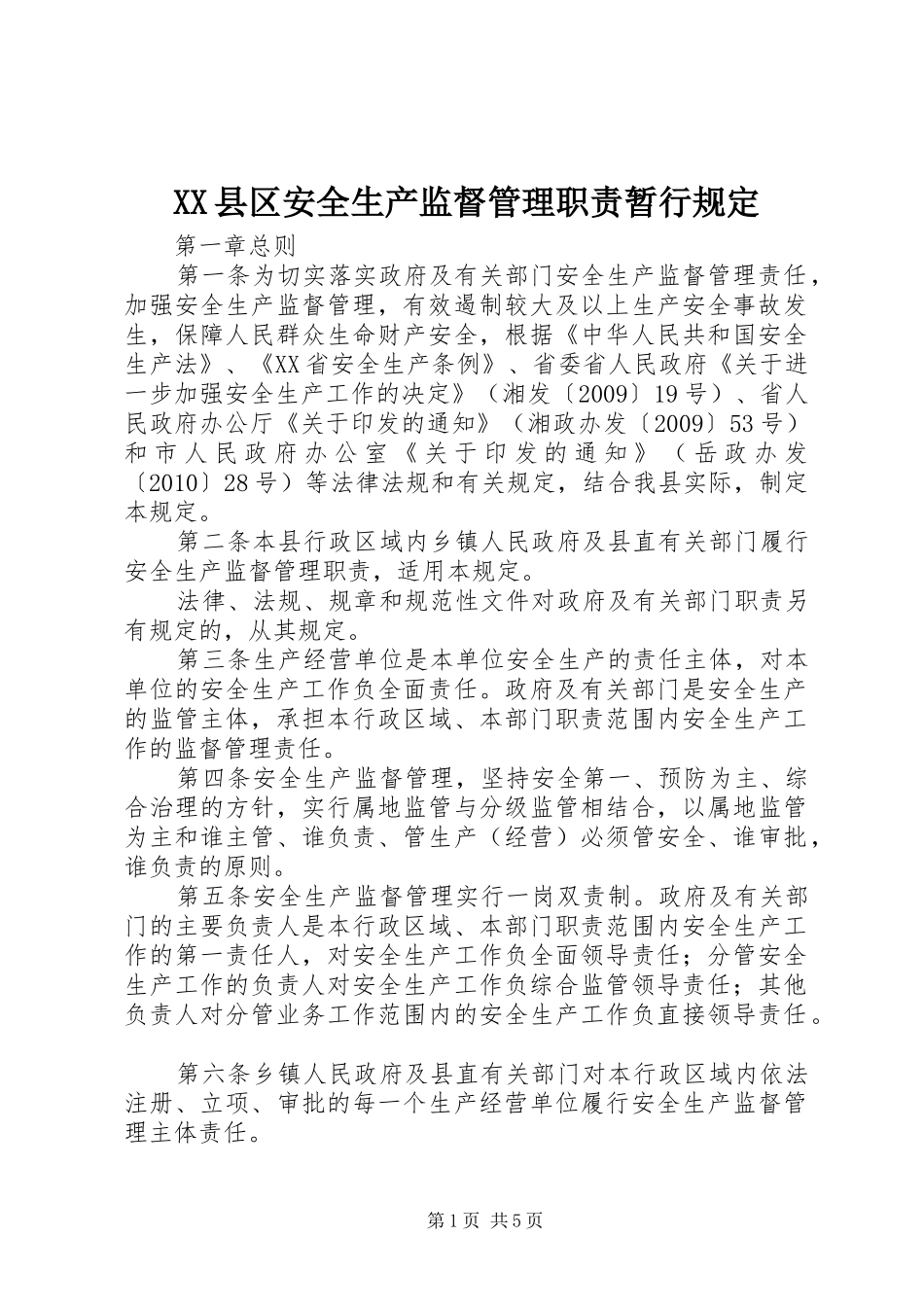 县区安全生产监督管理职责要求暂行规定 _第1页