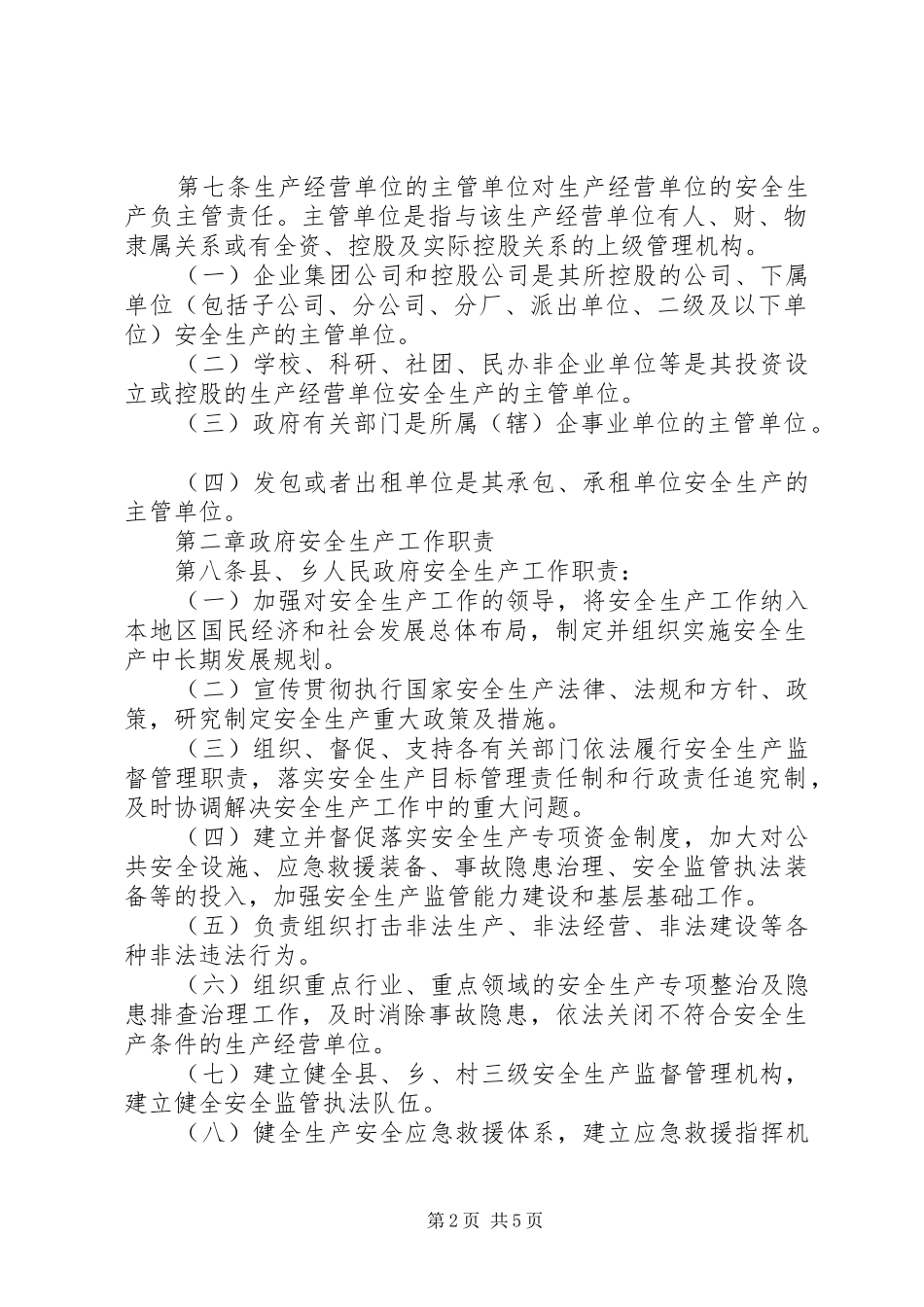 县区安全生产监督管理职责要求暂行规定 _第2页