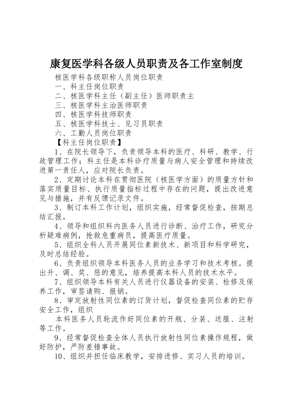 康复医学科各级人员职责要求及各工作室规章制度 _第1页