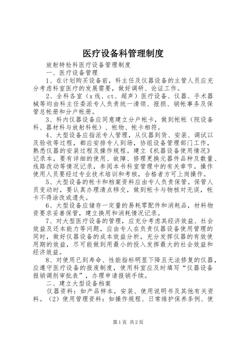 医疗设备科管理规章制度_2_第1页