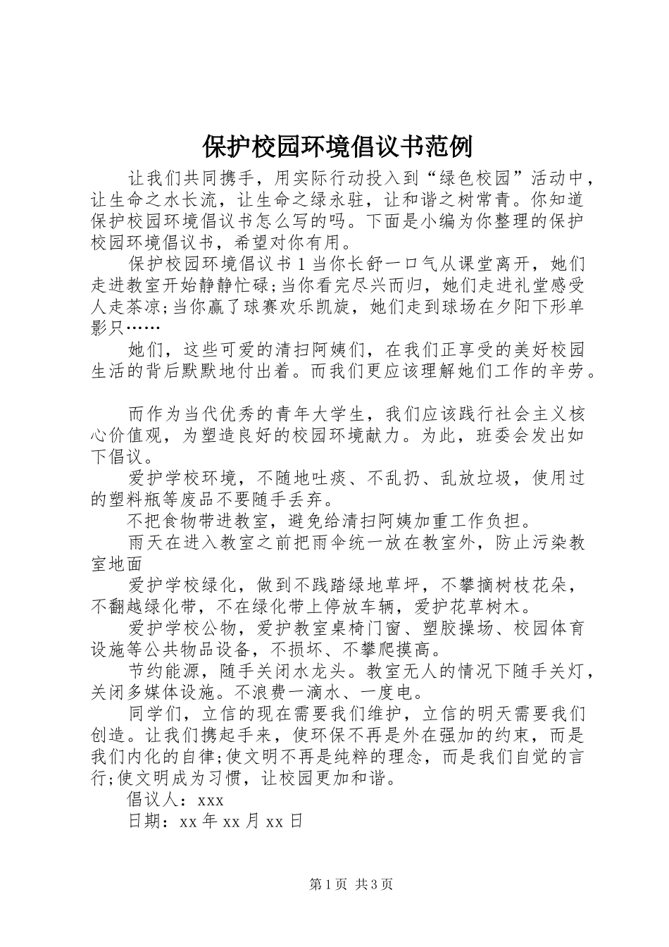保护校园环境倡议书范文范例_第1页