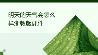 明天的天气会怎么样浙教版课件