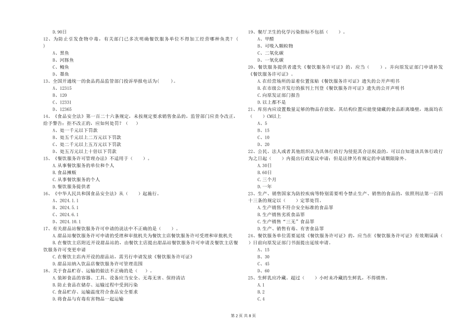 餐饮行业食品安全员业务能力测试试卷B卷-附解析_第2页