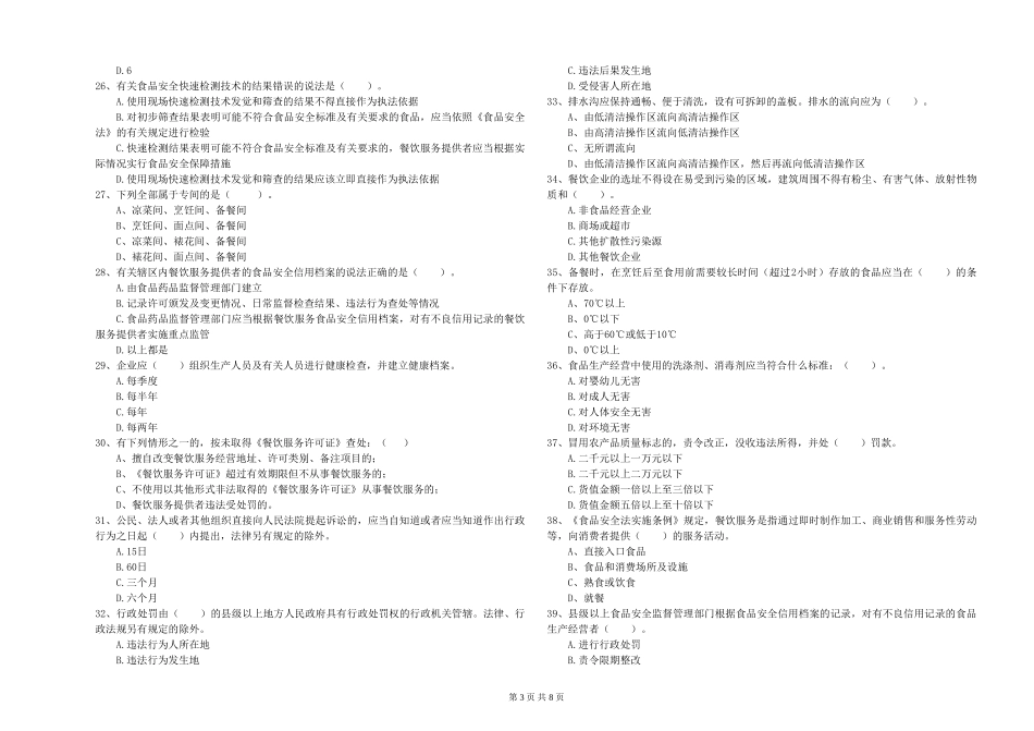 餐饮行业食品安全员业务能力测试试卷B卷-附解析_第3页