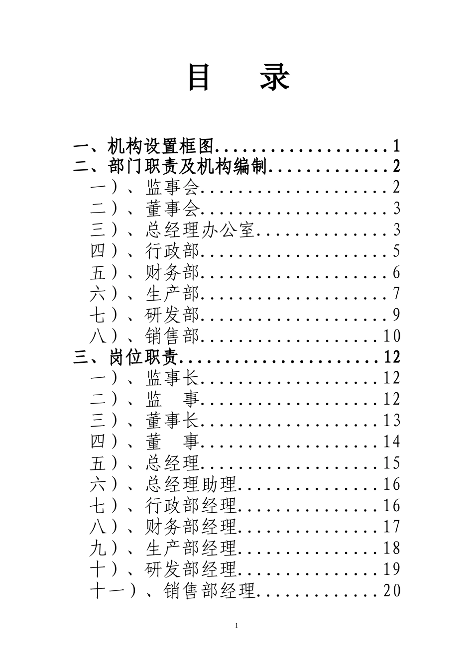 机构、岗位设置及岗位职责_第1页