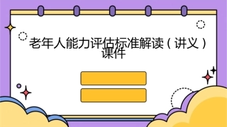 老年人能力评估标准解读(讲义)课件