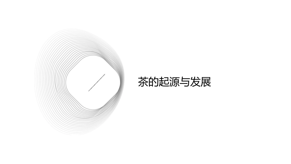 茶与中国茶文化简介课件_第3页