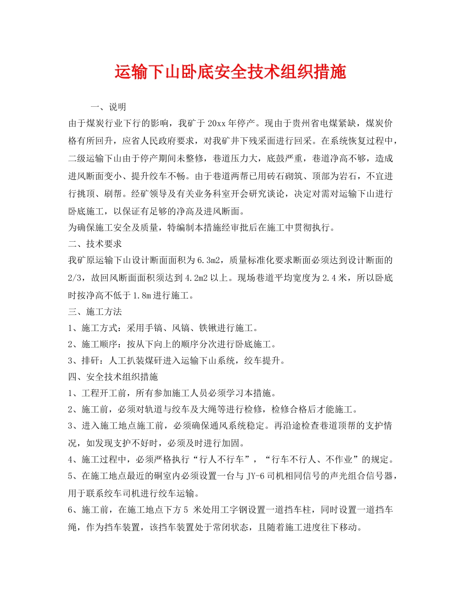 《安全技术》之运输下山卧底安全技术组织措施 _第1页
