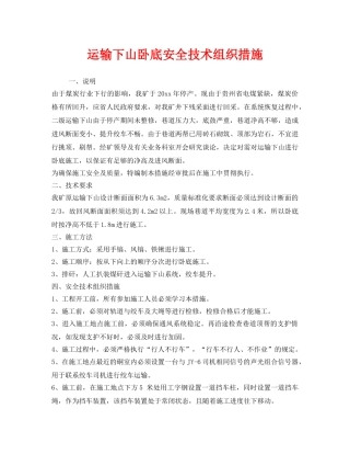 《安全技术》之运输下山卧底安全技术组织措施 