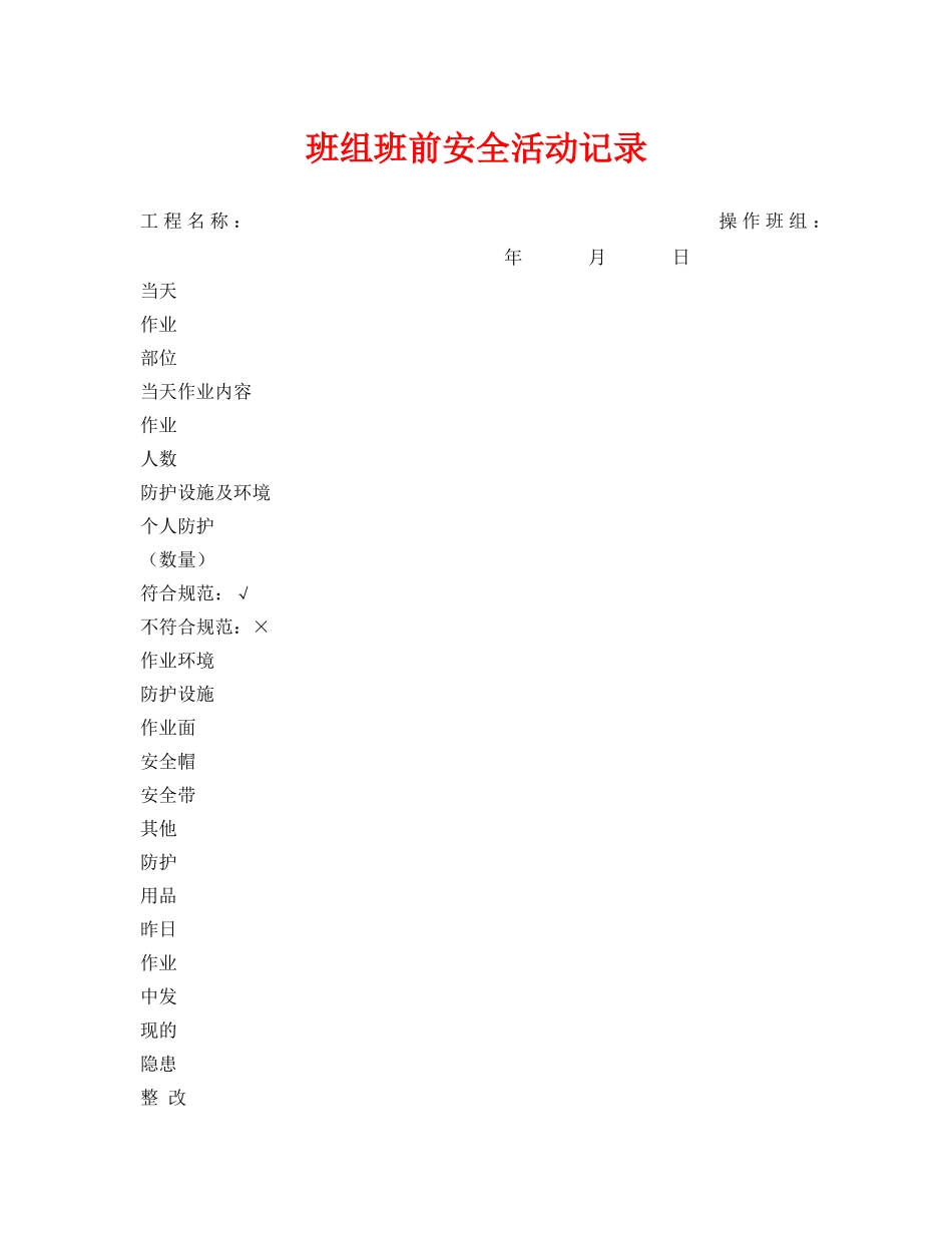 《安全管理资料》之班组班前安全活动记录 _第1页