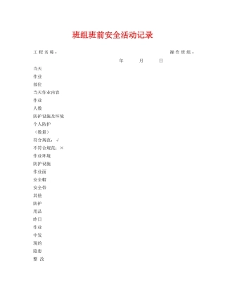 《安全管理资料》之班组班前安全活动记录 