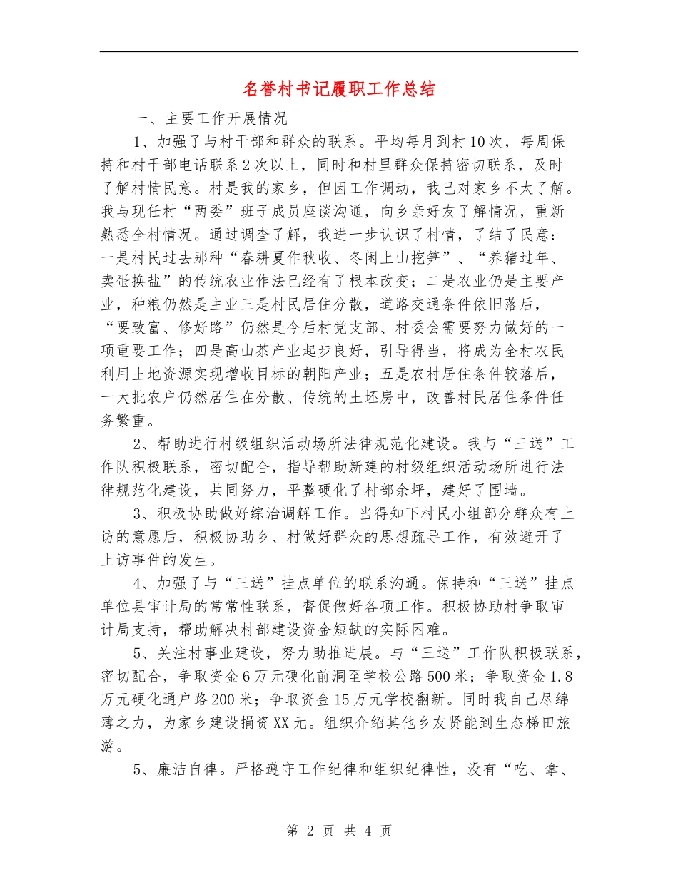 名誉村书记履职工作总结【新版】_第2页