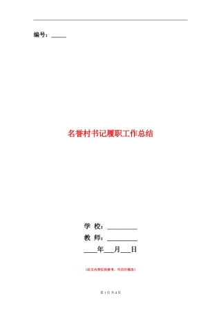 名誉村书记履职工作总结【新版】