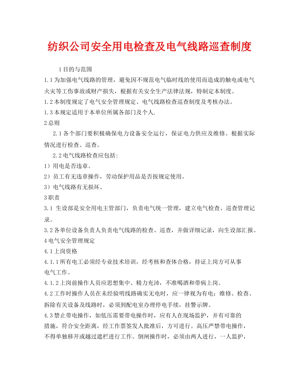 《安全管理制度》之纺织公司安全用电检查及电气线路巡查制度 _第1页