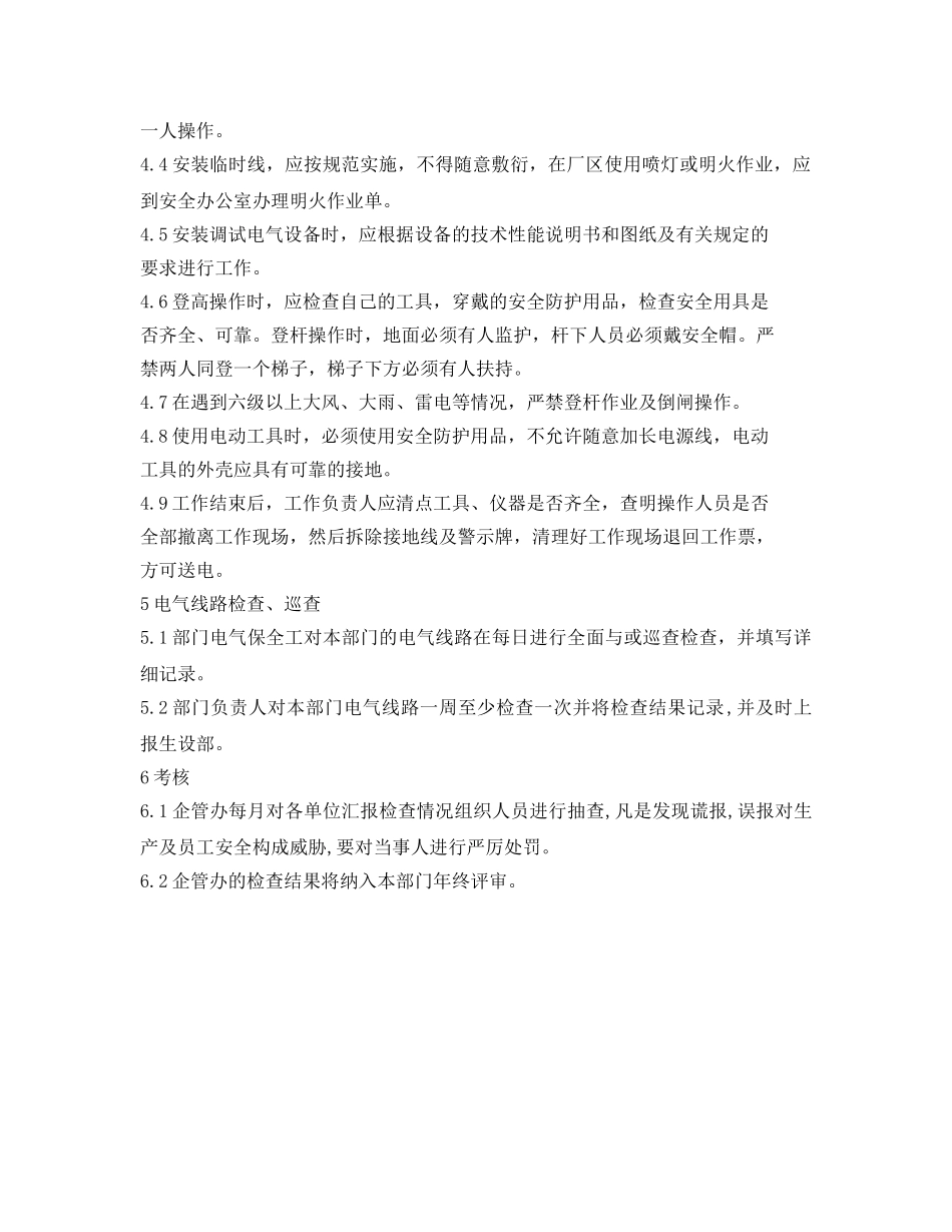 《安全管理制度》之纺织公司安全用电检查及电气线路巡查制度 _第2页