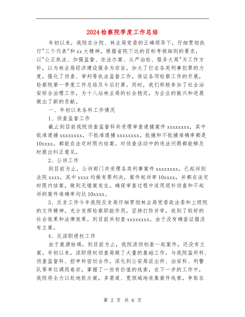 2024检察院季度工作总结_第2页