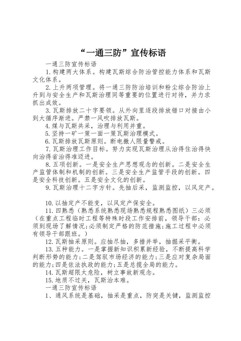 “一通三防”宣传标语大全_第1页