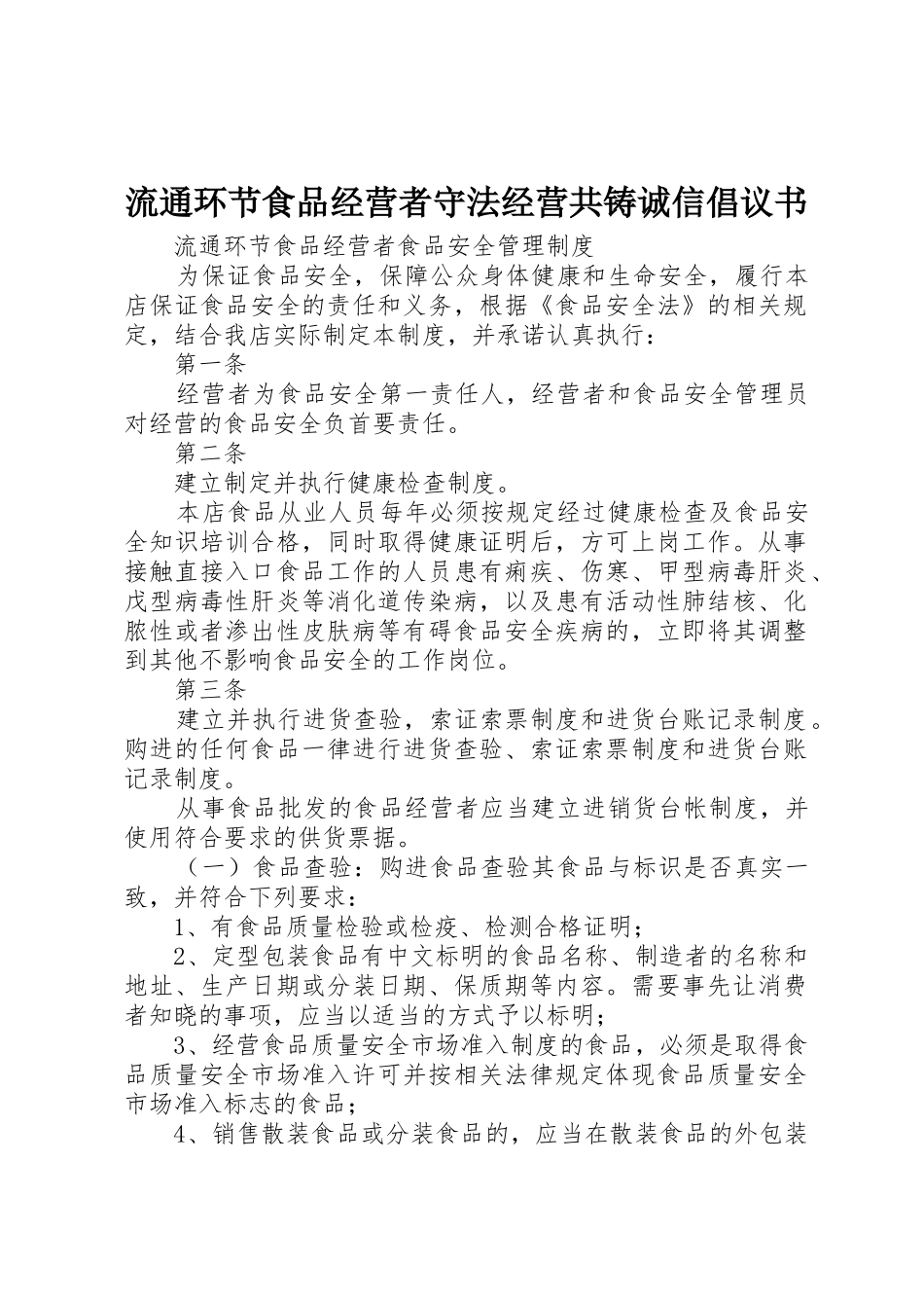 流通环节食品经营者守法经营共铸诚信倡议书范文(5)_第1页