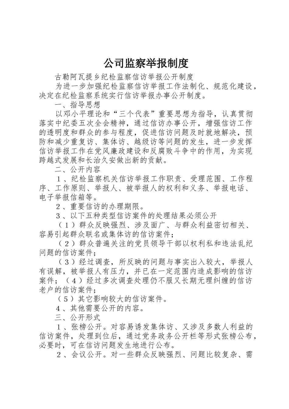 公司监察举报规章制度 _第1页