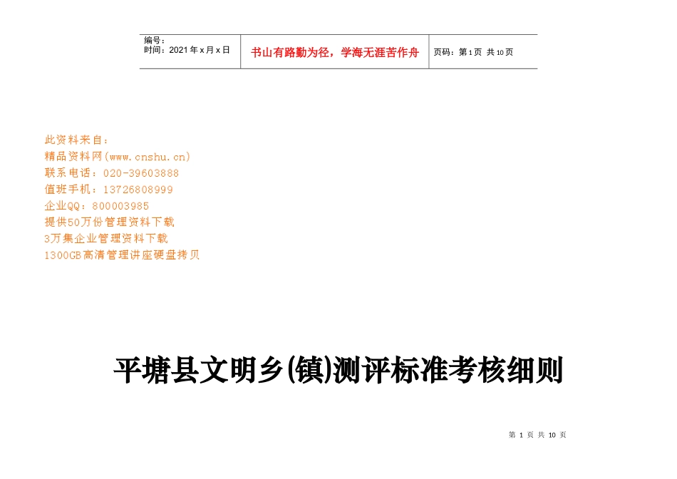 某县文明乡(镇)测评标准考核细则_第1页