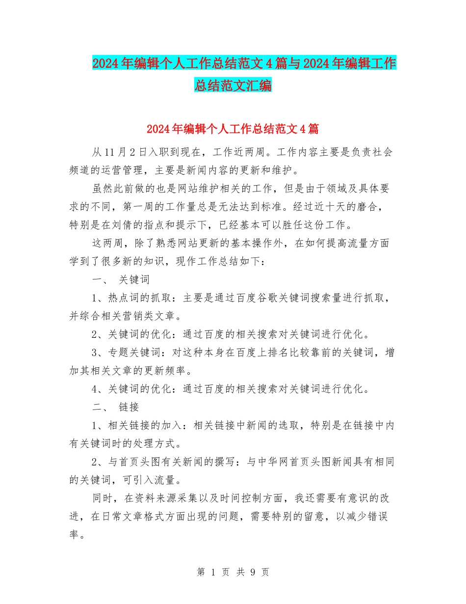 2024年编辑个人工作总结范文4篇与2024年编辑工作总结范文汇编_第1页