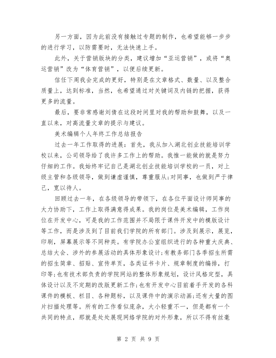 2024年编辑个人工作总结范文4篇与2024年编辑工作总结范文汇编_第2页