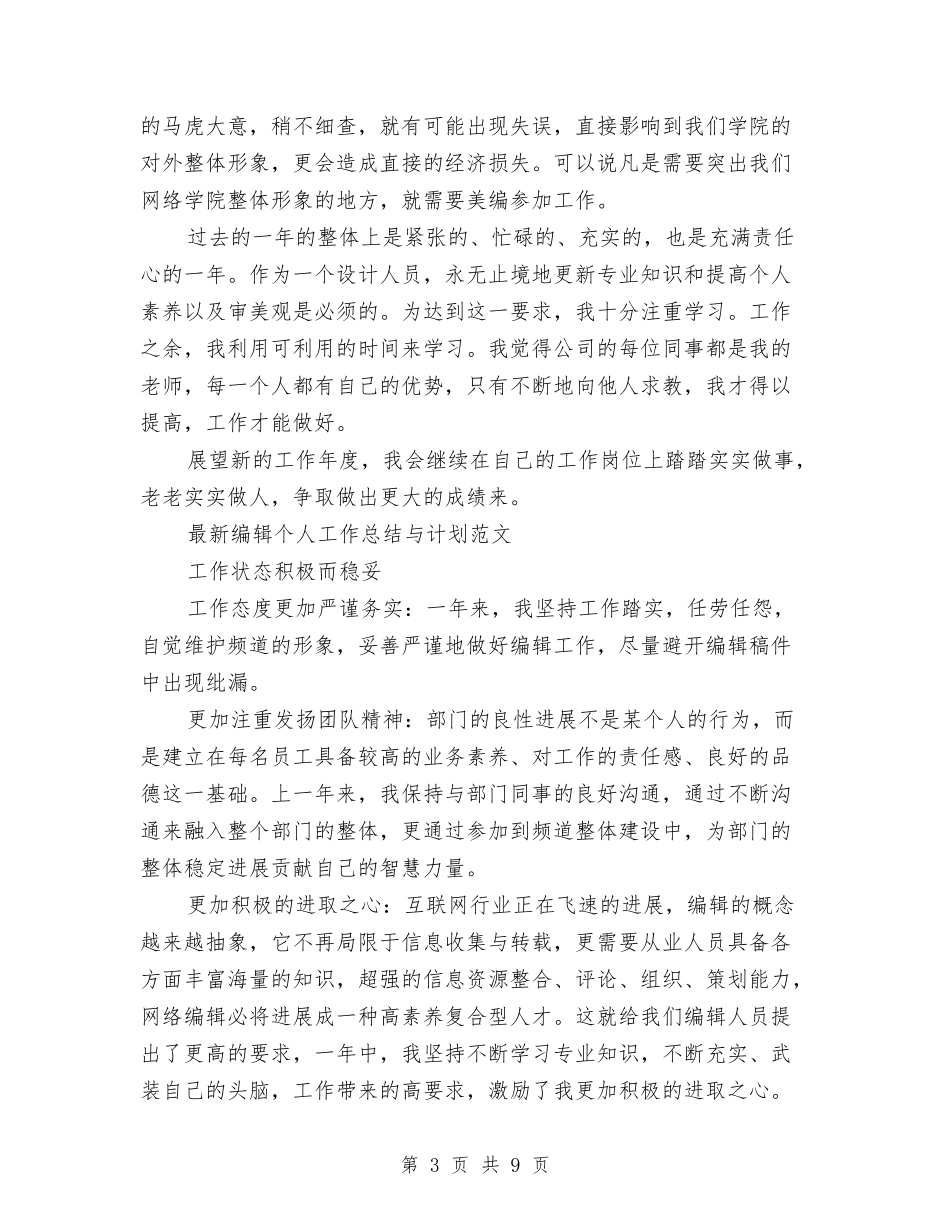 2024年编辑个人工作总结范文4篇与2024年编辑工作总结范文汇编_第3页