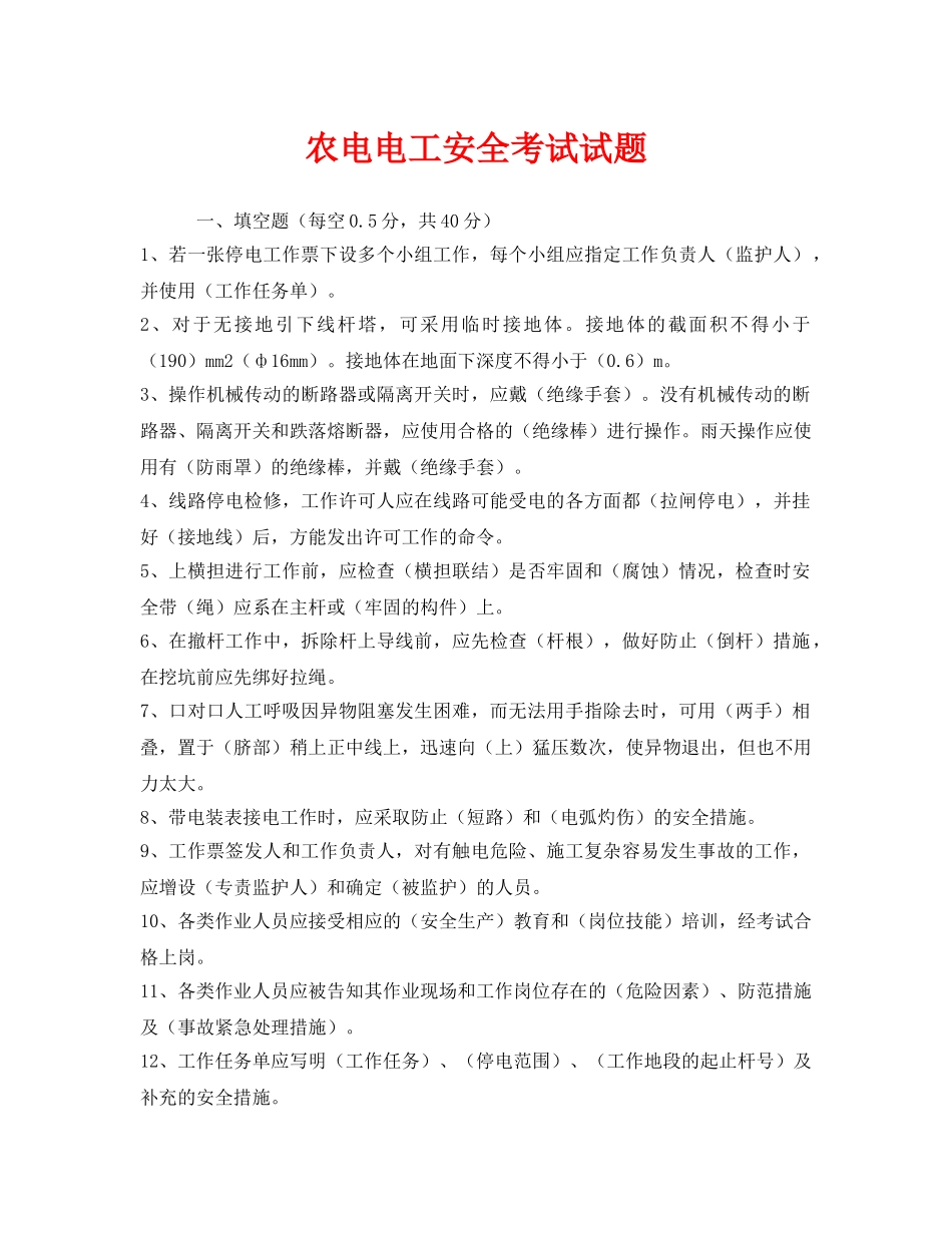 《安全教育》之农电电工安全考试试题 _第1页
