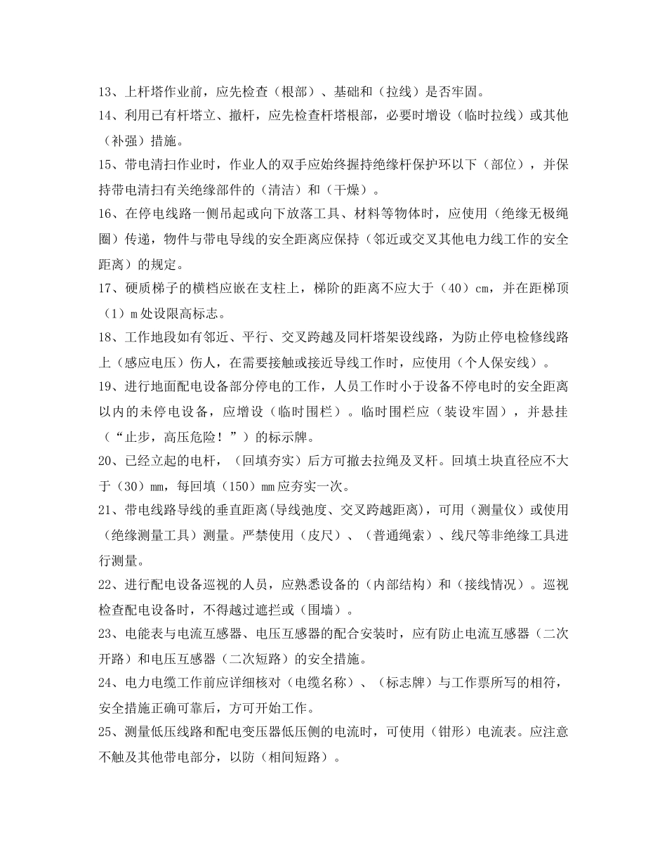 《安全教育》之农电电工安全考试试题 _第2页