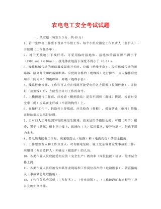 《安全教育》之农电电工安全考试试题 