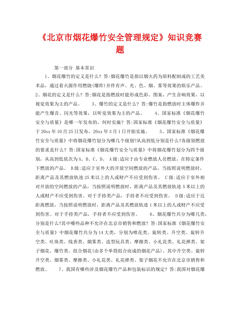 《安全教育》之《北京市烟花爆竹安全管理规定》知识竞赛题 _第1页