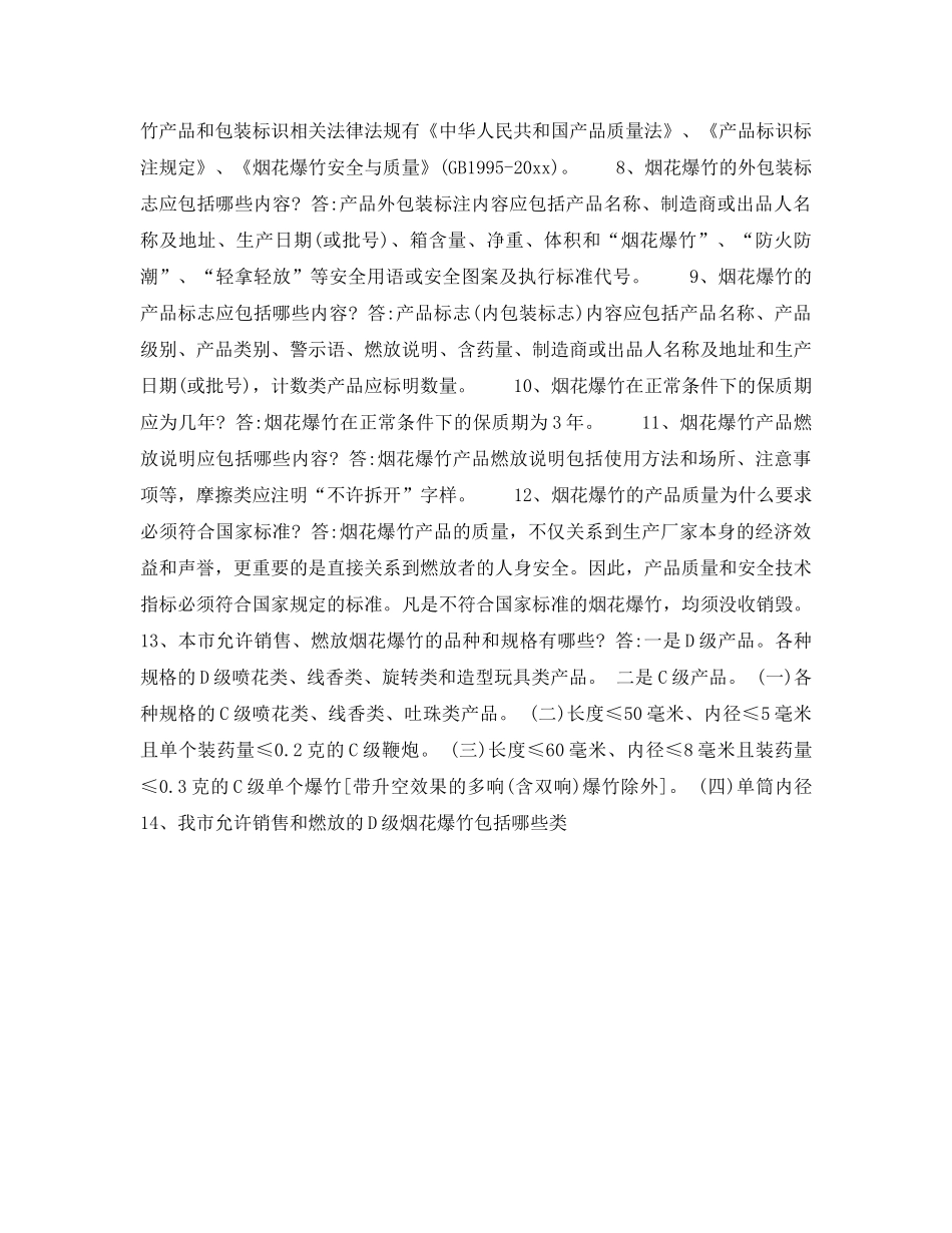 《安全教育》之《北京市烟花爆竹安全管理规定》知识竞赛题 _第2页