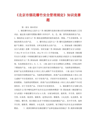 《安全教育》之《北京市烟花爆竹安全管理规定》知识竞赛题 