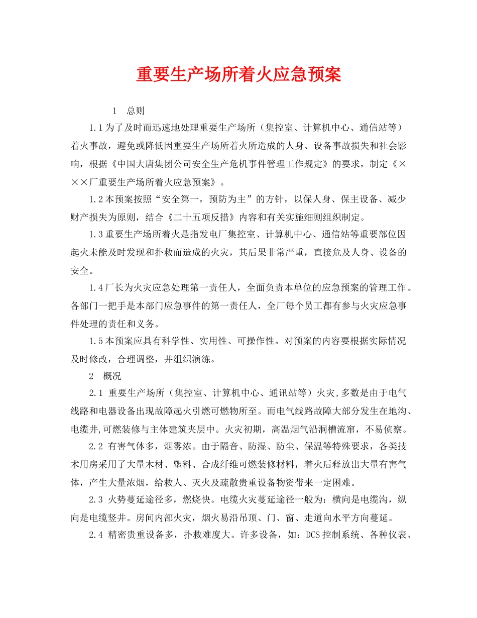 《安全管理应急预案》之重要生产场所着火应急预案 _第1页