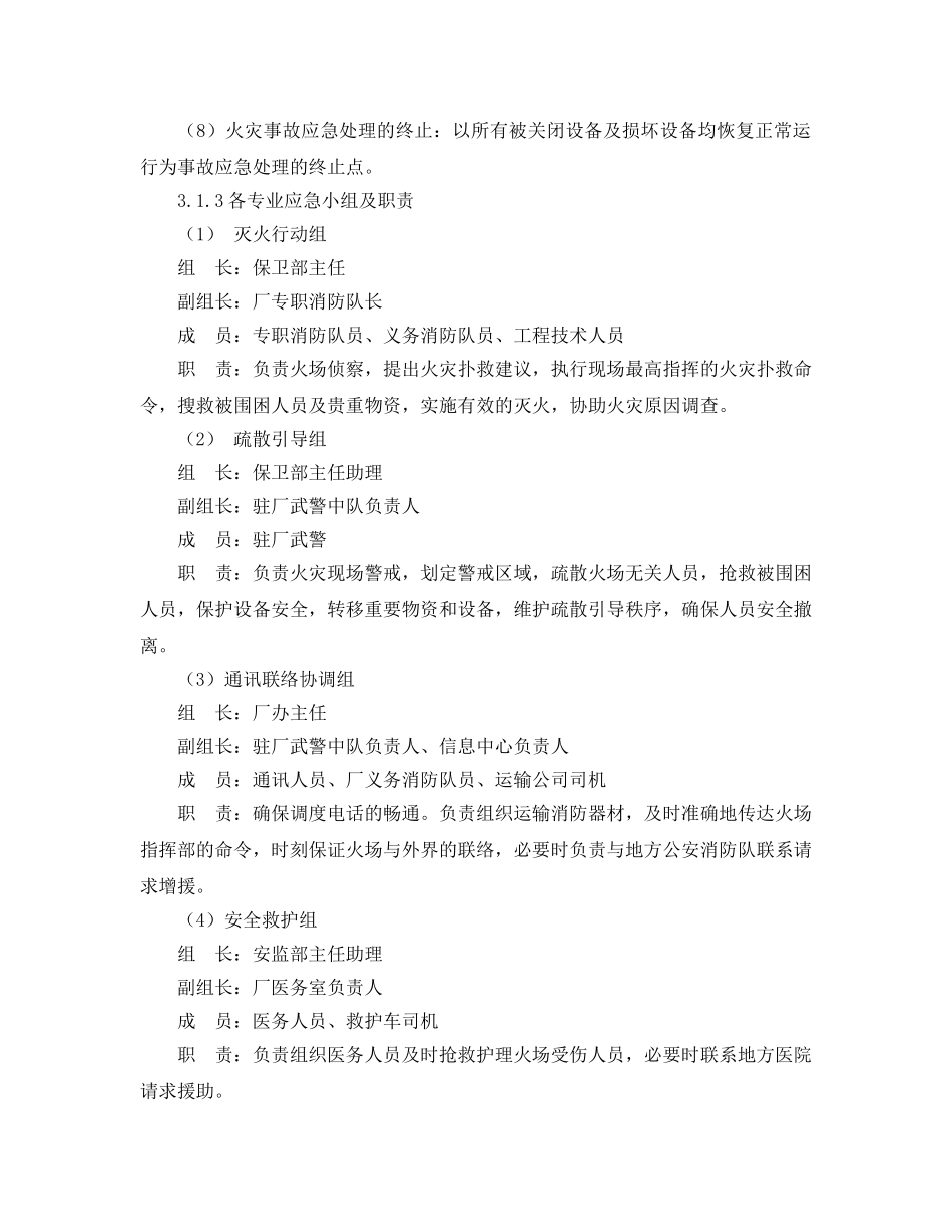 《安全管理应急预案》之重要生产场所着火应急预案 _第3页