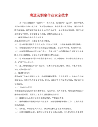 《安全技术》之廊道及洞室作业安全技术 