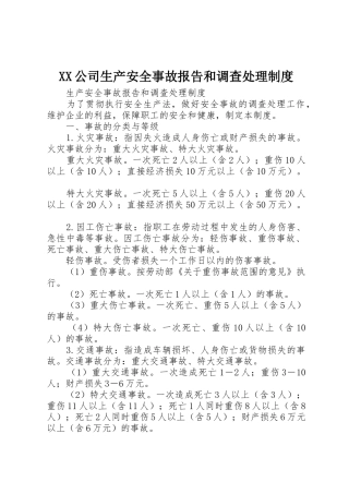 公司生产安全事故报告和调查处理管理规章制度