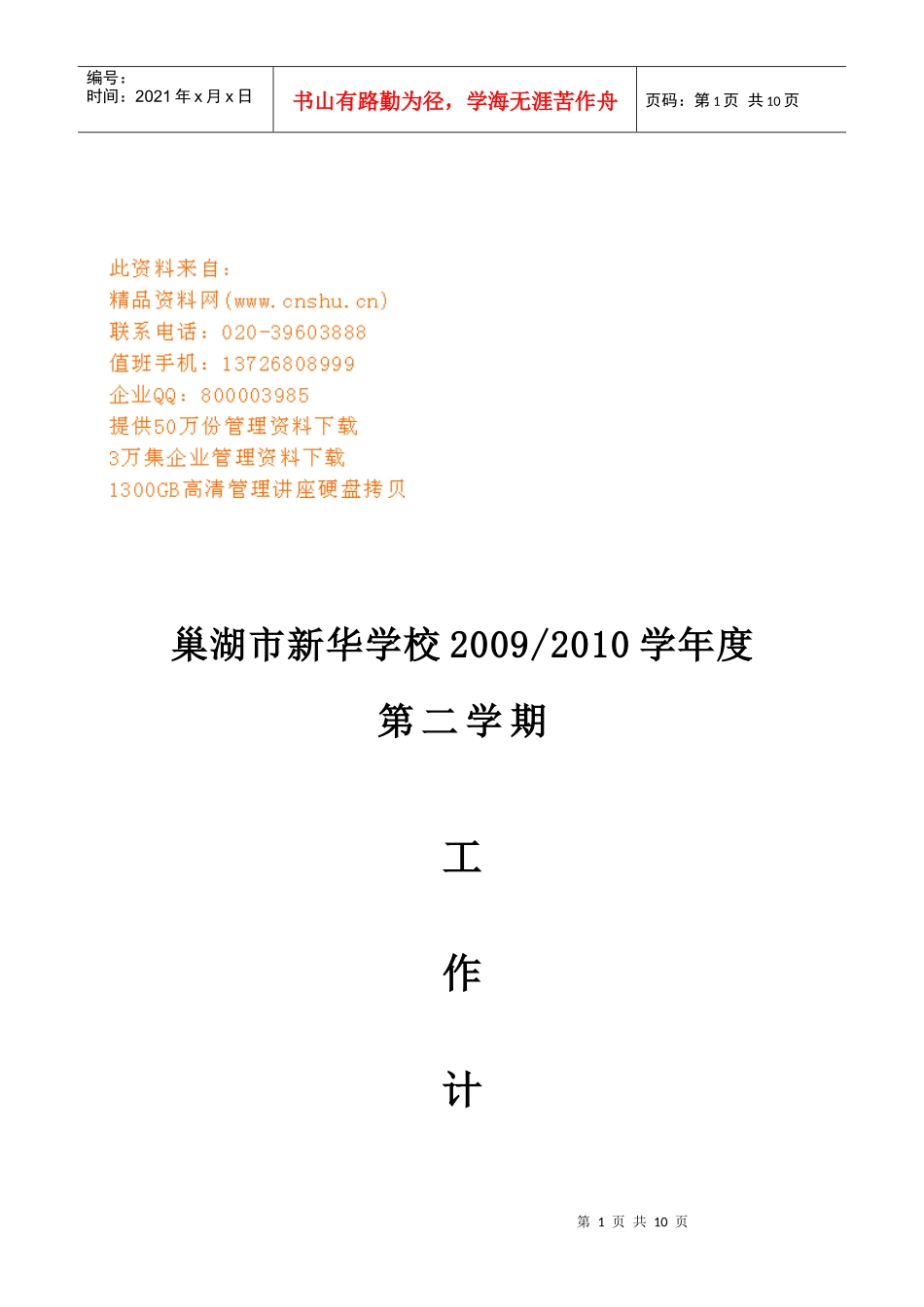 新华学校新学期工作计划书_第1页