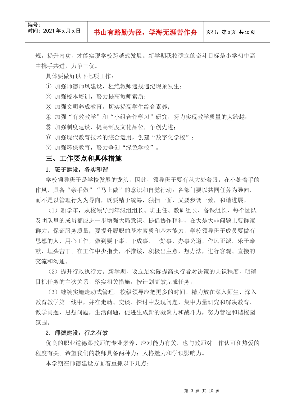 新华学校新学期工作计划书_第3页