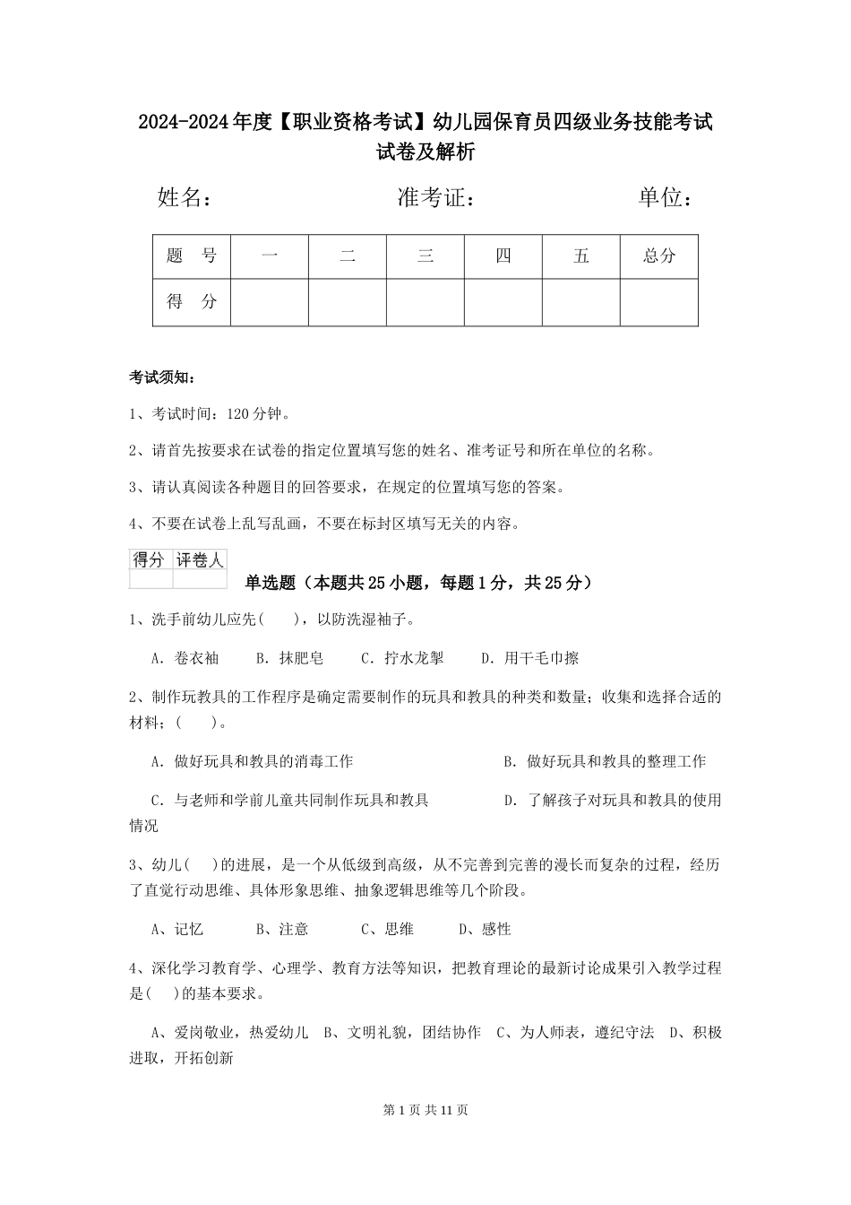 2024-2024年度幼儿园保育员四级业务技能考试试卷及解析_第1页